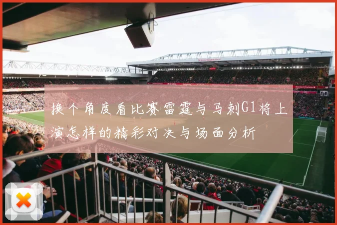 换个角度看比赛雷霆与马刺G1将上演怎样的精彩对决与场面分析
