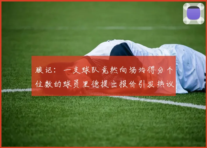 狼记：一支球队竟然向场均得分个位数的球员里德提出报价引发热议