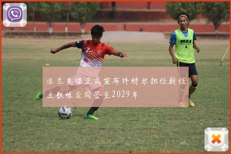 法兰克福正式宣布许特尔担任新任主教练合同签至2029年