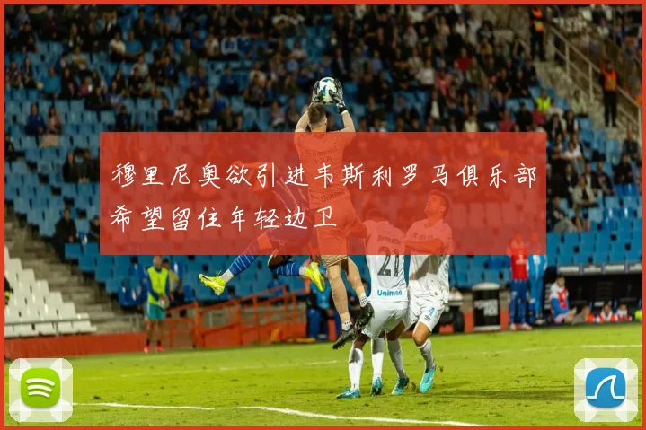 穆里尼奥欲引进韦斯利罗马俱乐部希望留住年轻边卫
