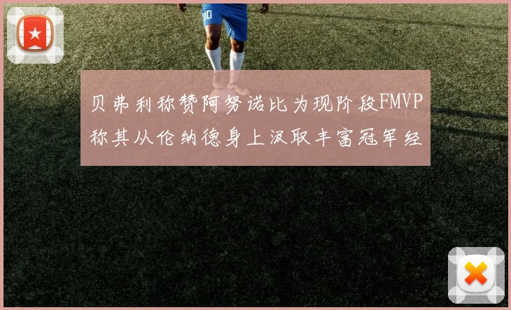 贝弗利称赞阿努诺比为现阶段FMVP称其从伦纳德身上汲取丰富冠军经验