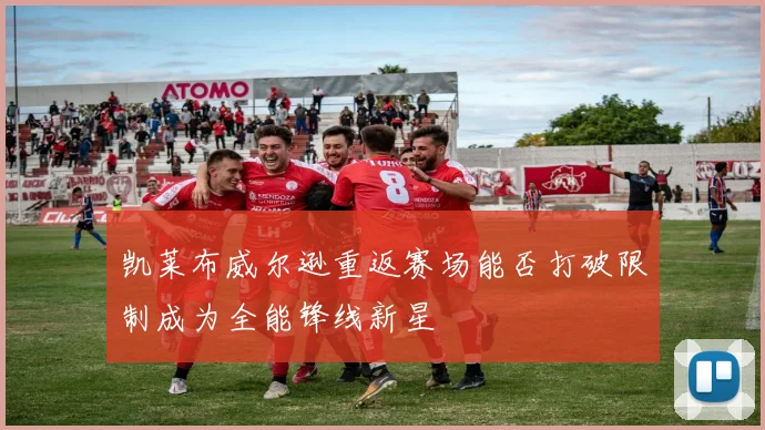 凯莱布威尔逊重返赛场能否打破限制成为全能锋线新星