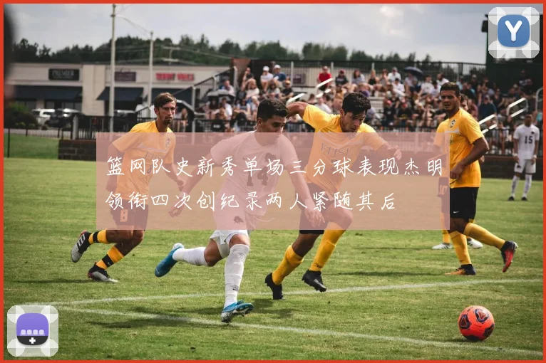 篮网队史新秀单场三分球表现杰明领衔四次创纪录两人紧随其后