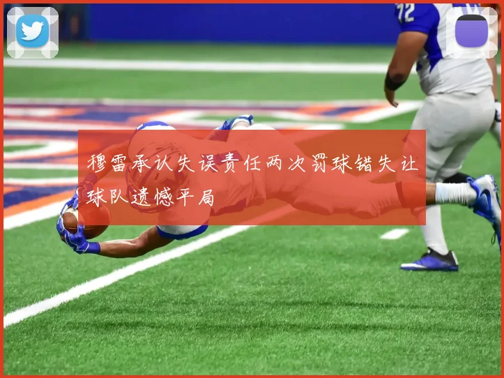 穆雷承认失误责任两次罚球错失让球队遗憾平局