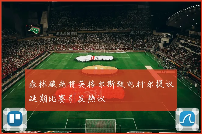森林狼老将英格尔斯致电科尔提议延期比赛引发热议