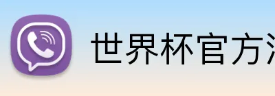 世界杯官方注册 Logo